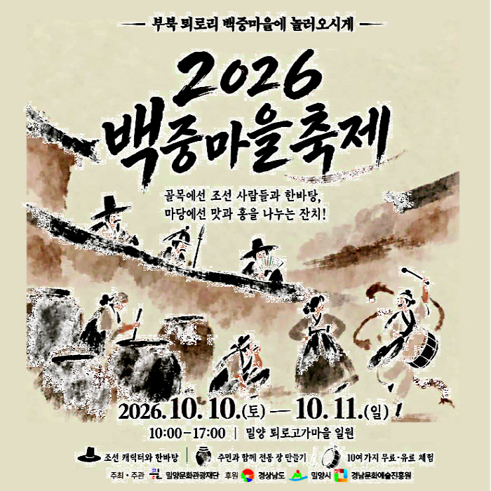 20261006-밀양시, ‘2026 백중마을축제’ 개최(1)