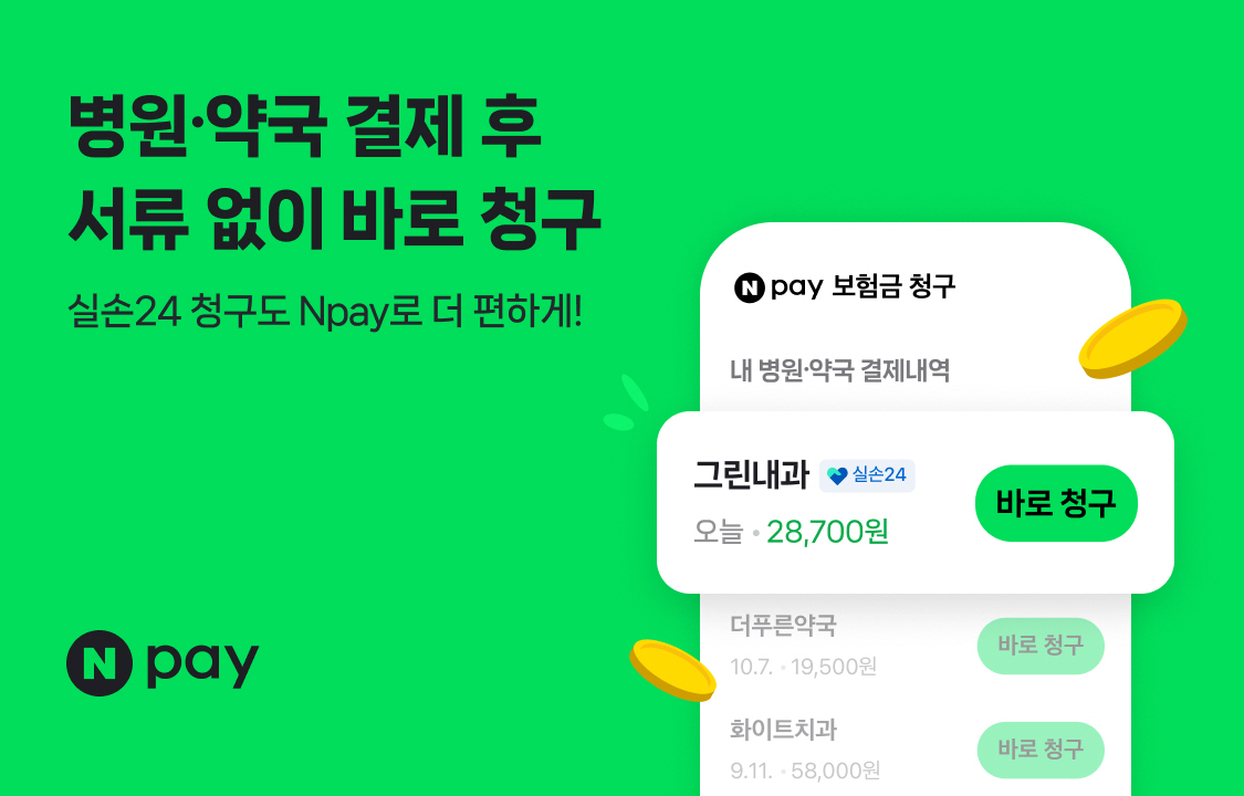 Npay 보험금 청구_실손24 main