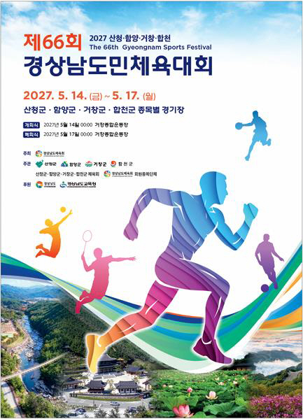 [거창군]26.10. 6.보도자료(제66회 경상남도민체전 상징물 확정…‘화합·상생·도전’ 담아 )포스터