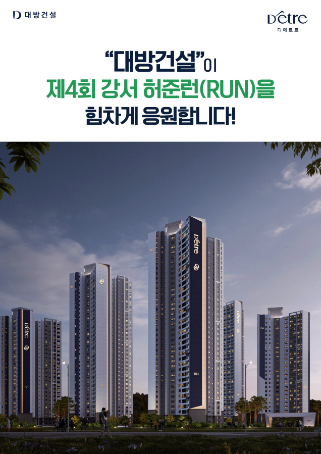 [대방건설] 허준런 협찬