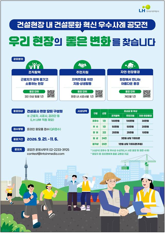 LH 건설현장 내 건설문화 혁신 우수사례 공모전