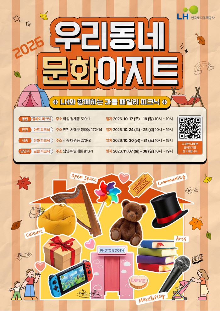 가을맞이 LH 주택전시관 행사 포스터