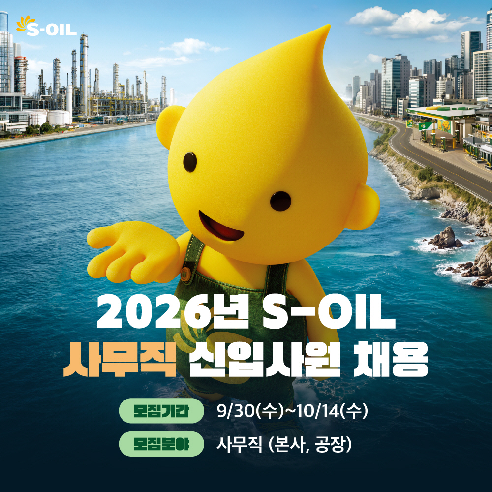 [사진] S-OIL 2026년 사무직 신입사원 채용