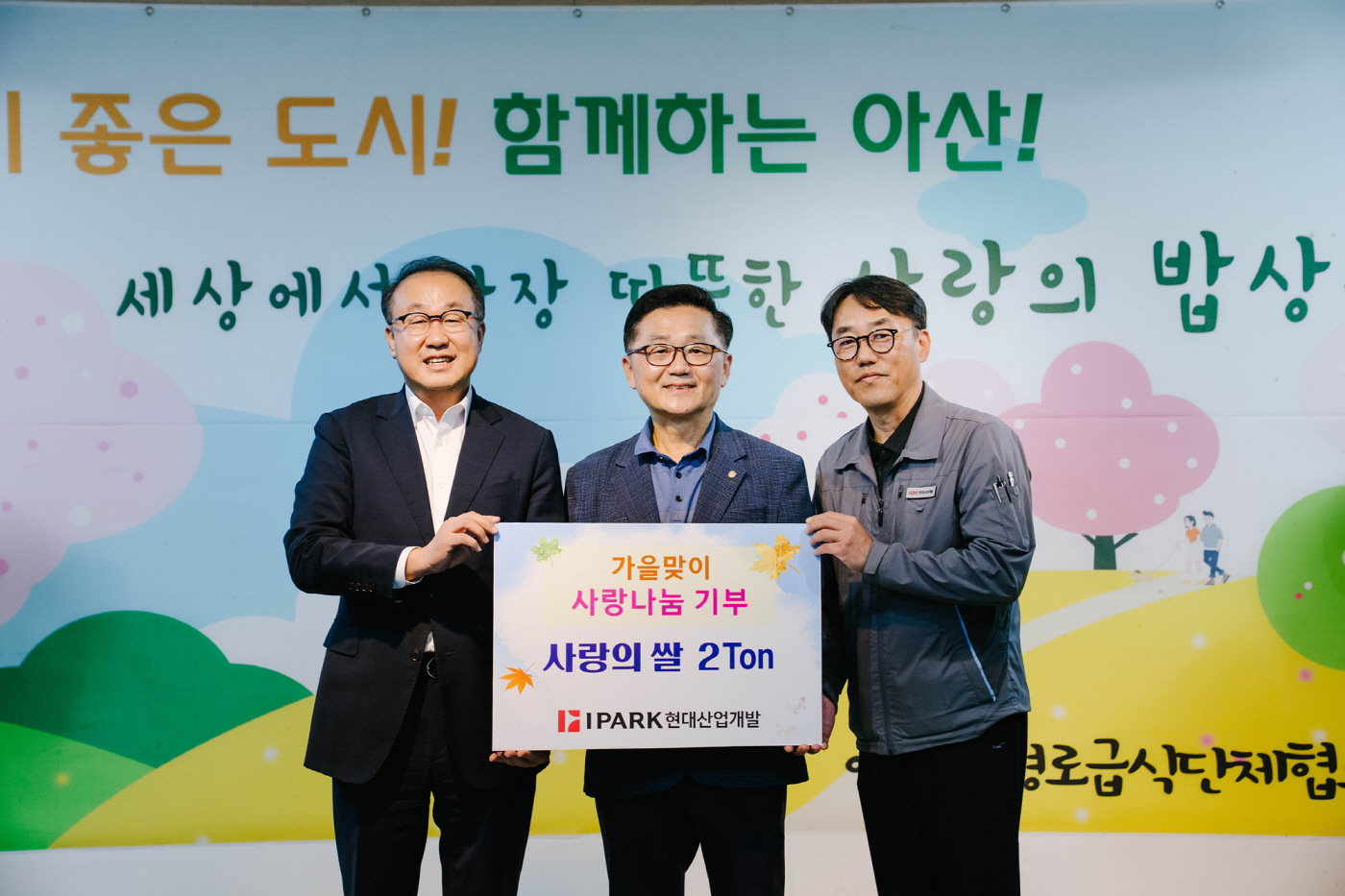 IPARK현대산업개발 아산시 쌀 기부