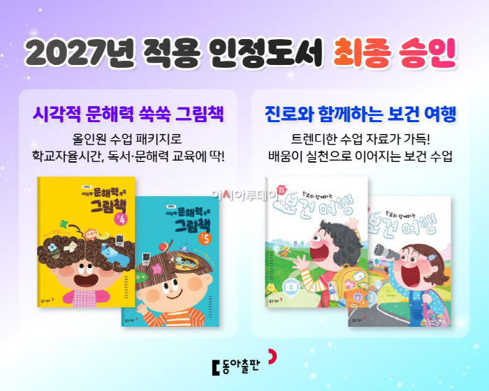 [사진자료] 동아출판, 초등 인정도서 2종 최종 승인…2027학년도 학교 현장 활용
