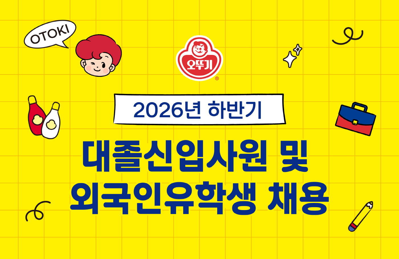 (주)오뚜기 2026년 하반기 대졸신입사원 및 외국인유학생 채용 이미지