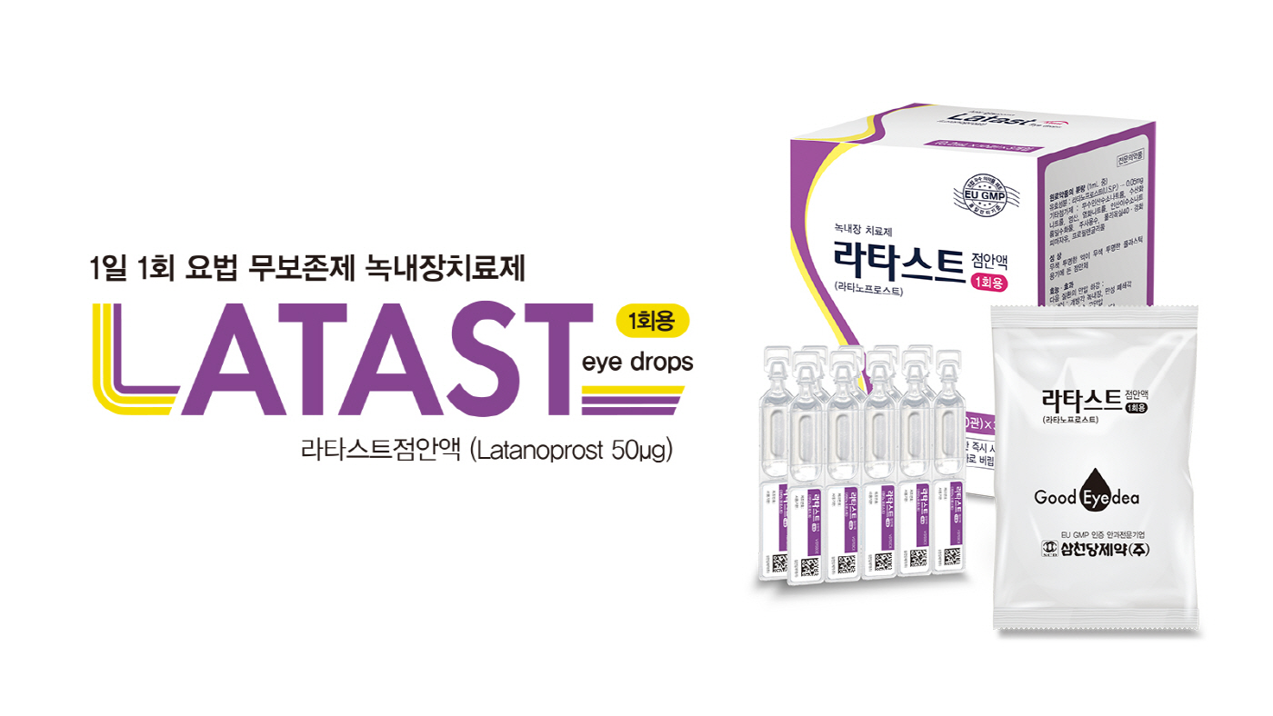 [사진] 삼천당제약 라타스트 점안액_20261008