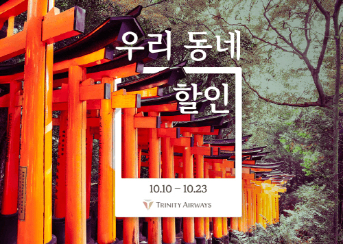 트리니티항공우리 동네 할인 프로모션_1