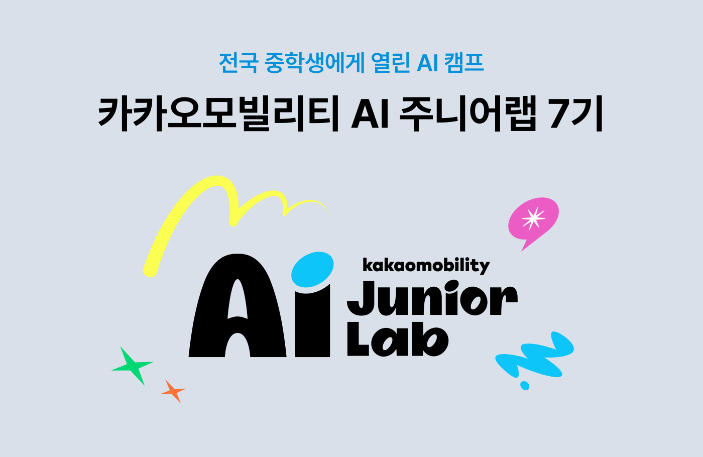 [이미지] 카카오모빌리티 AI 주니어랩 7기 모집
