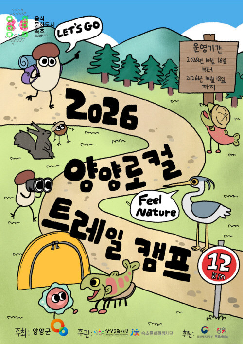 2026 양양로컬트레일캠프 포스터