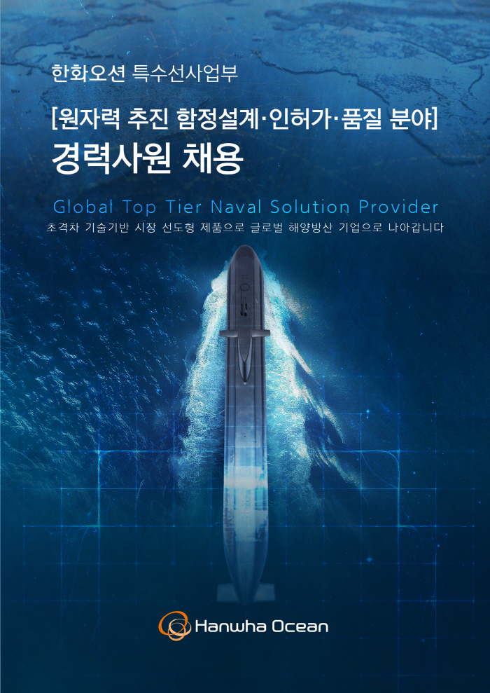 한화오션 특수선사업부 경력직원 채용포스터