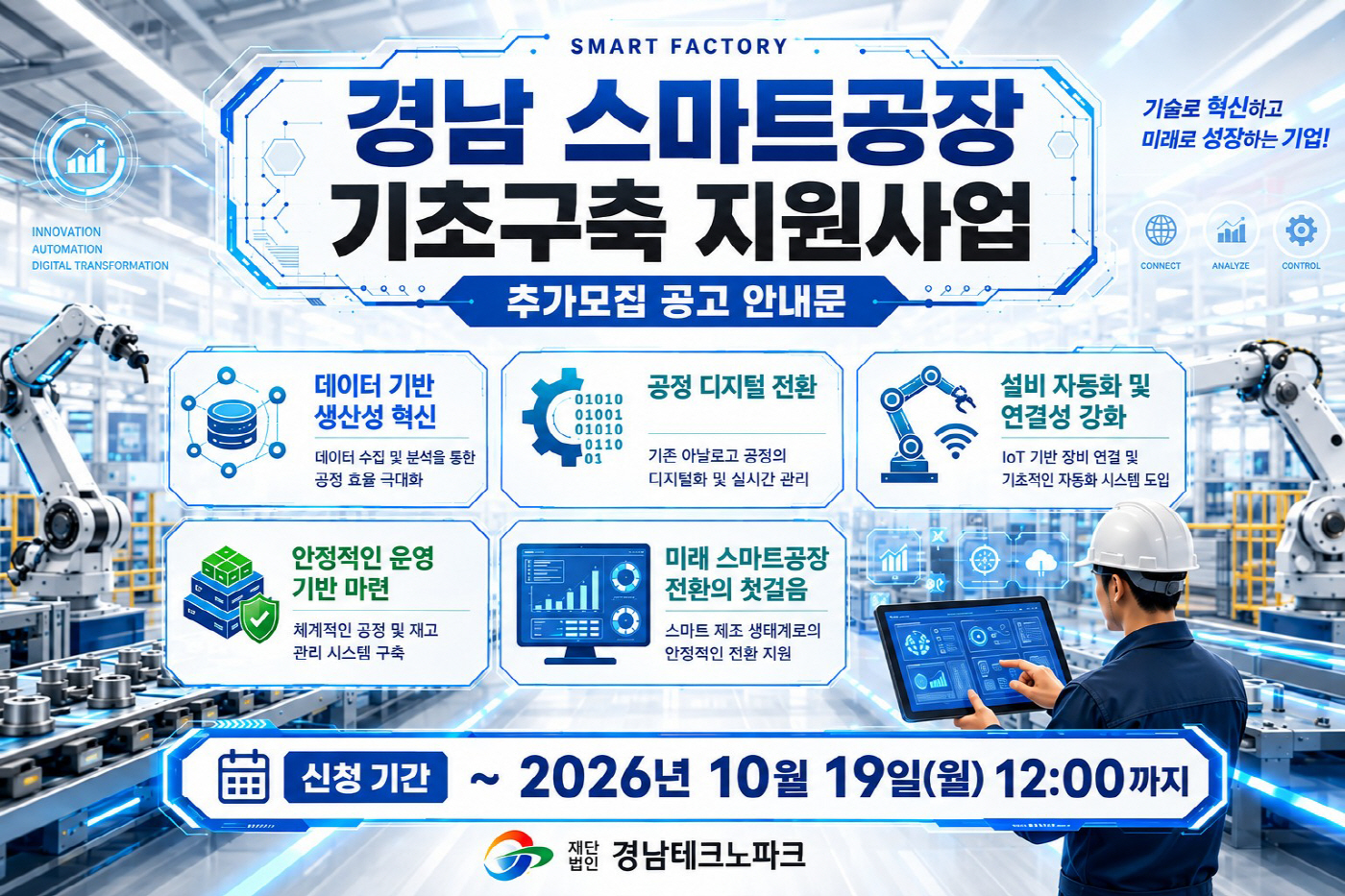 경남 스마트공장 구축지원 참여 모집