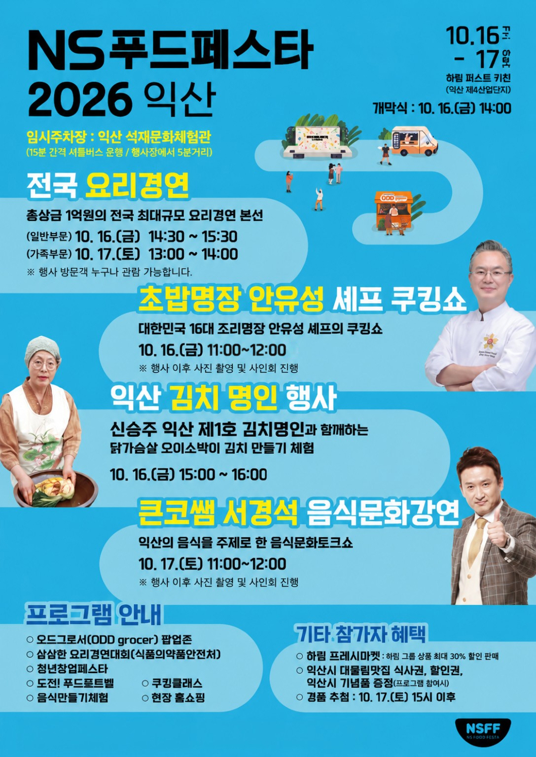 20261012 NS홈쇼핑 NS푸드페스타2026익산 안유성셰프 쿠킹쇼외