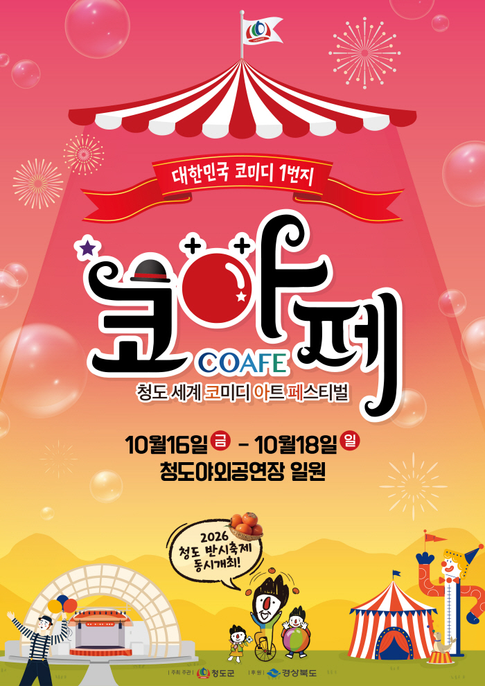 2026청도세계코미디아트페스티벌 포스터