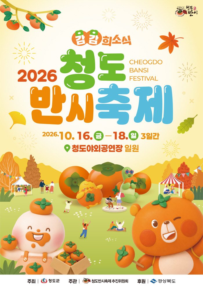 2026 청도반시축제 최종 포스터