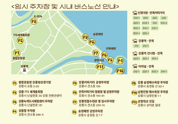 커피축제 임시주차장 및 시내버스 노선 안내도