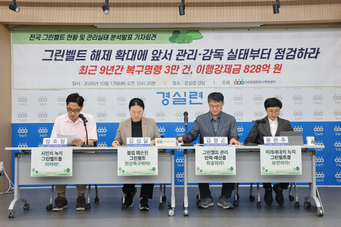 경실련 그린벨트