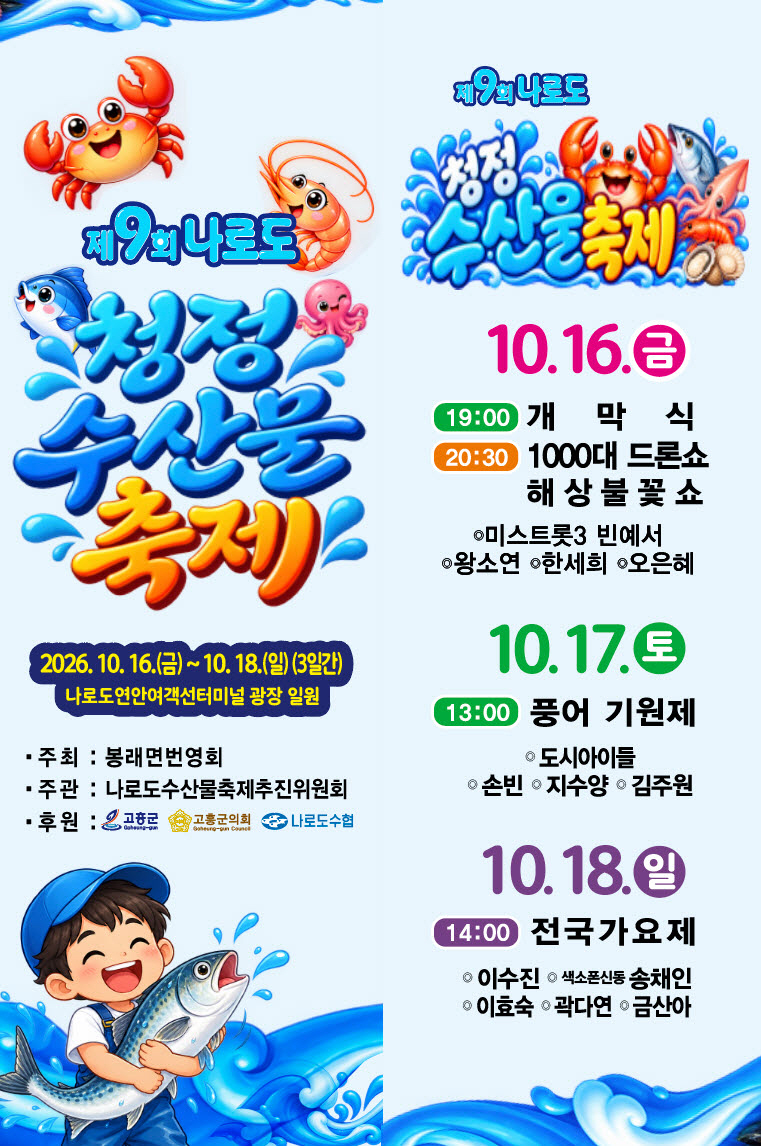 제9회 나로도 청정 수산물축제 10월 16일 개막