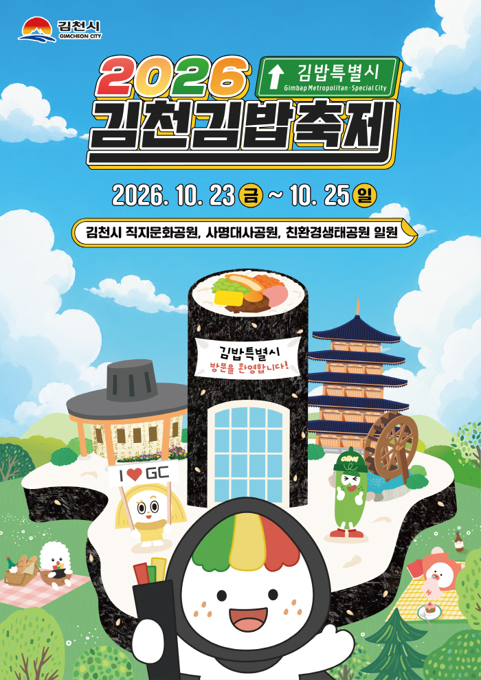 2026 김천김밥축제 포스터 최종