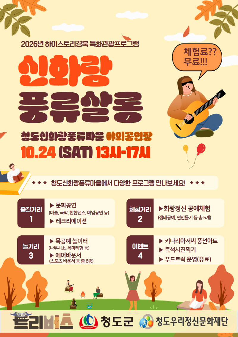 청도우리정신문화재단)청도신화랑풍류마을에서 즐기는 특별한 가을 나들이.(포스터)