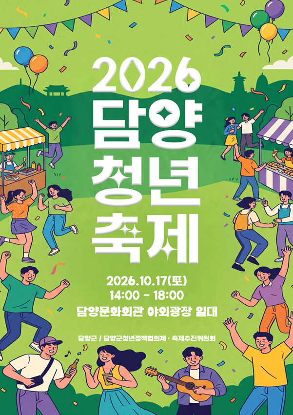 담양청년축제