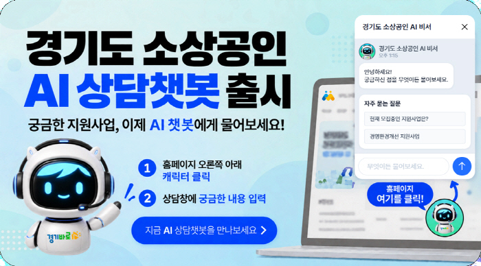 261013_[사진자료] 경상원, 24시간 소상공인 상담 지원하는 챗봇 ‘AI 비서’ 서비스 운영