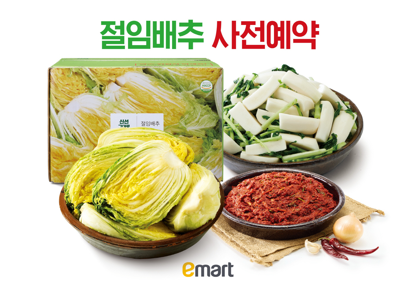 이마트 절임배추 사전예약 시작