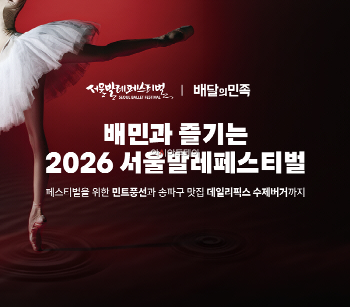 [보도자료이미지] 배민, '2026 서울발레페스티벌' 찾은 시민들에게 나들이 즐거움 선사_26.10.15