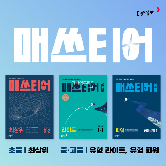 [사진자료] 동아출판, 초중고 수학 전문서 ‘매쓰티어’ 신간 출시…학습 단계별 라인업 확대