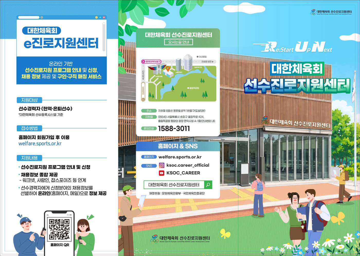 대한체육회 진로지원사업