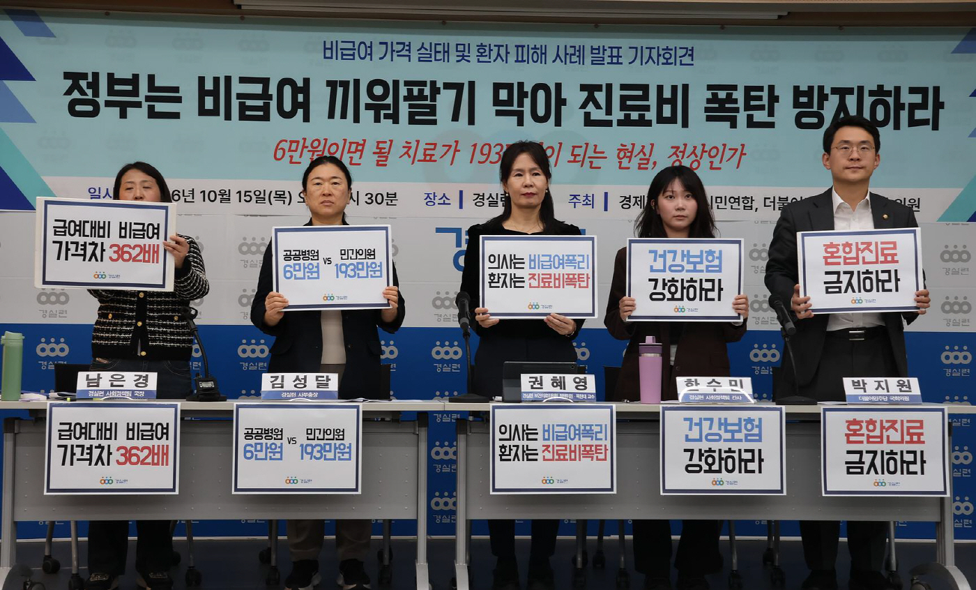 경실련 기자회견 비급여가격 실태
