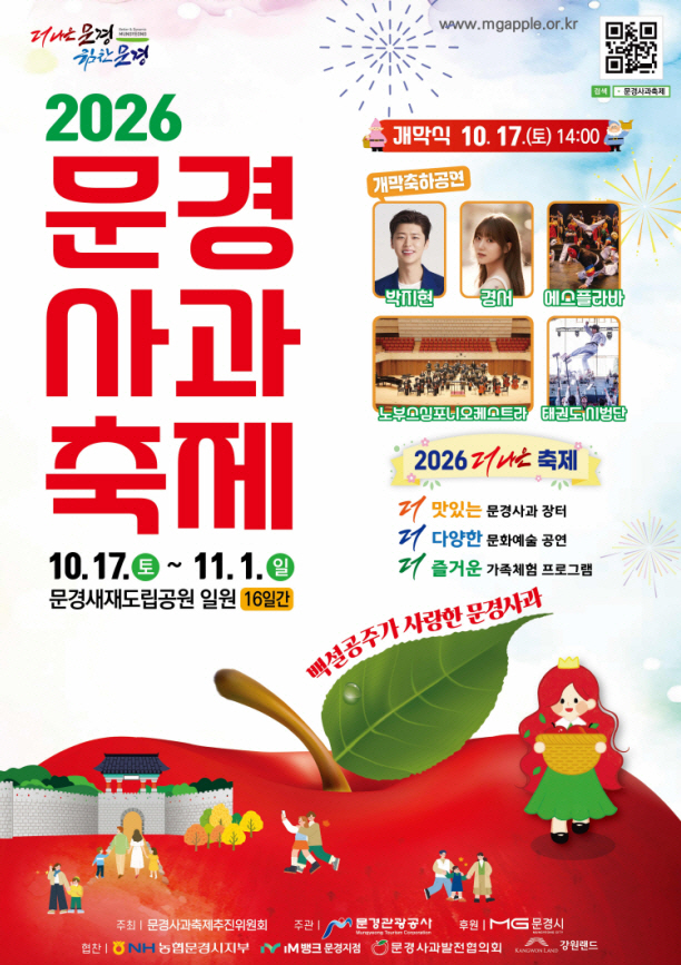 2026문경사과축제