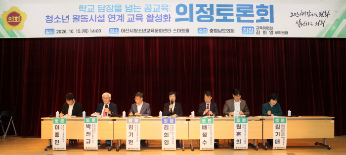 충남도의회, 청소년 활동시설 연계 교육 의정토론