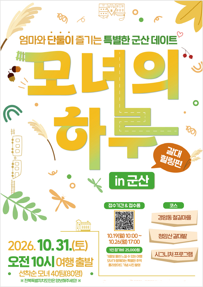 가을 갈대숲 걸으며 엄마와 딸, 마음을 잇다 모녀의 하루 in 군산 잔짜
