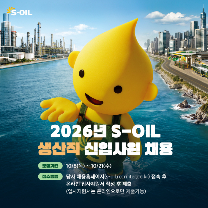 [사진] S-OIL 2026년 생산직 신입사원 채용
