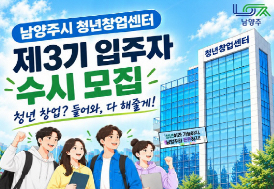 남양주시_청년창업센터 입주자 모집