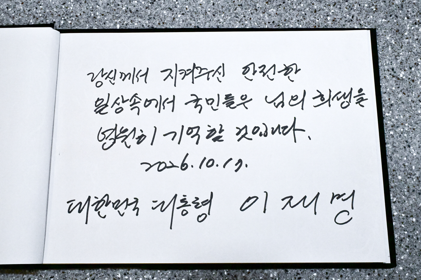 이재명 대통령이 남긴 방명록