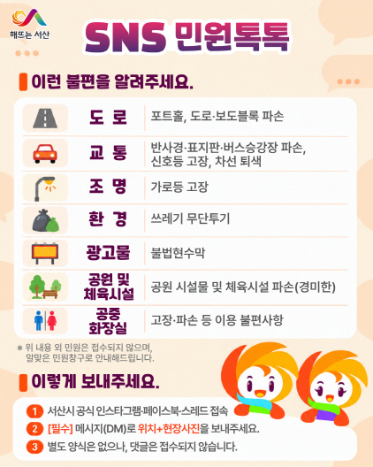 서산시 ‘민원 톡톡’ 운영...SNS로 생활 불편 민원 접수