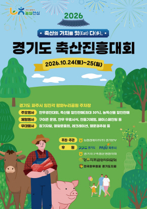 경기도축산진흥대회포스터
