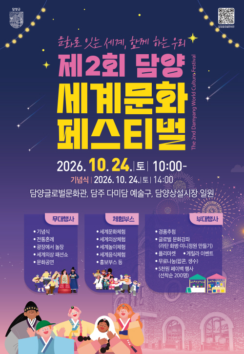 제2회 담양 세계문화페스티벌 24일 개최