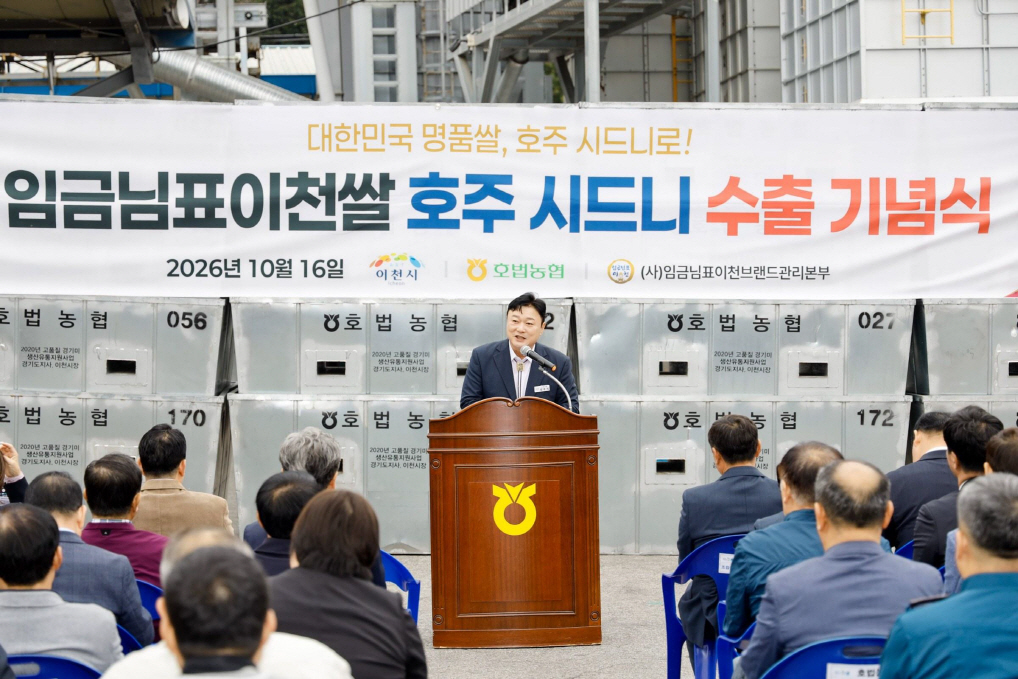 임금님표이천쌀_호주수출 기념식