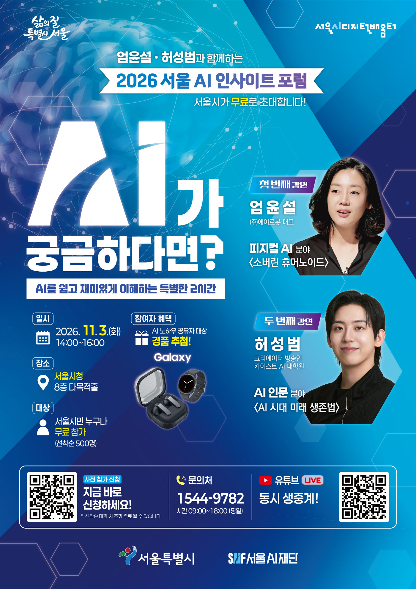 (포스터) 2026 서울 AI 인사이트포럼