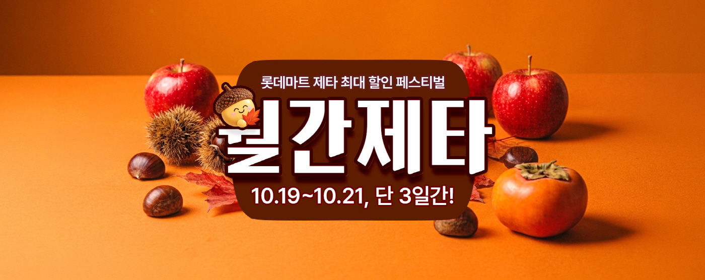 1. 롯데마트 제타 '10월 월간제타' 홍보포스터