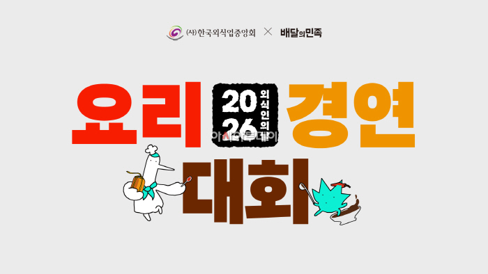 [우아한형제들 보도자료 이미지] 배달의민족X한국외식업중앙회, ‘K-장 웰니스 요리대회’ 개최_261019