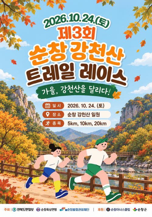 순창 1019 - ‘제3회 트레일레이스’ 24일 개최