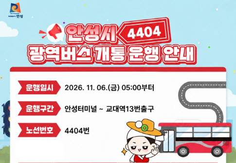 안성 광역버스 4404번 개통