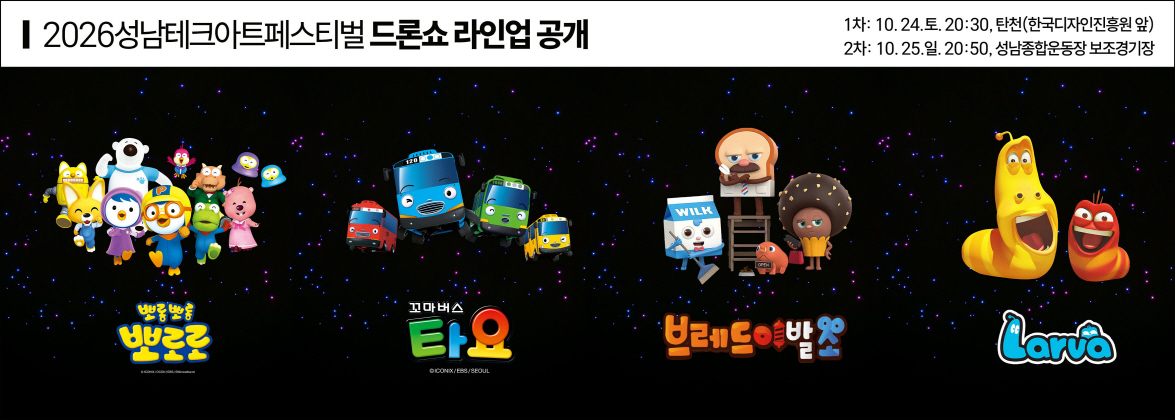 AI반도체과-2026 성남테크아트페스터벌 드론라이트쇼 라인업 (1)