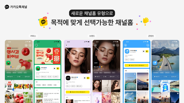 26.10.20[카카오 보도사진] 카카오, 카카오톡 채널 개편