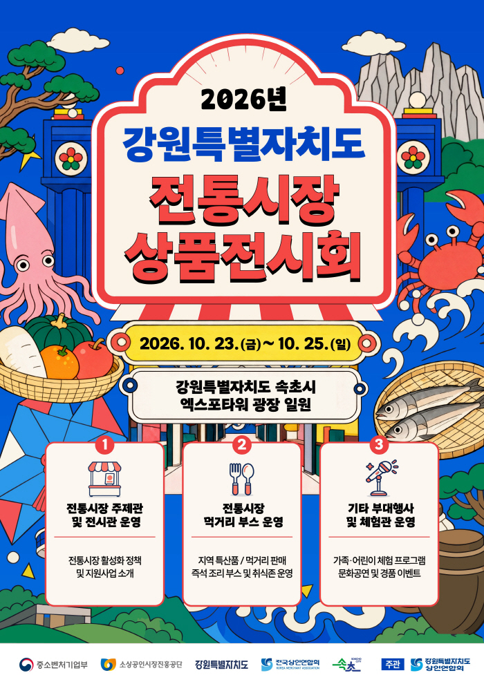 261020 ①강원 전통시장 우수상품 한자리에… 23~25일 속초서 상품전시회_포스터(세로형)