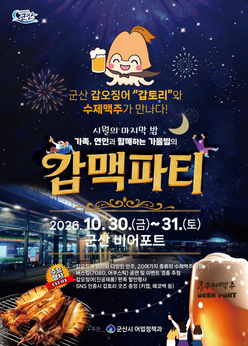 갑토리와 함께하는 갑맥파티 개최1
